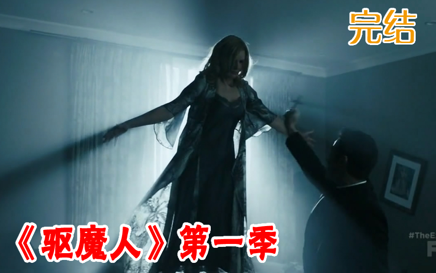 【长工】信仰最终战胜了恶魔！《驱魔人》第一季 第10集