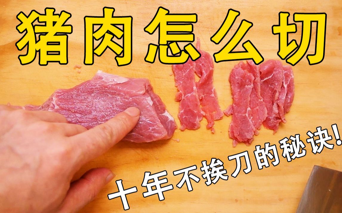 【姜较瘦】原来大厨是这样切肉！厨艺小白定制系统课程。怎么切肉 切猪肉窍门 腌肉 码肉技巧
