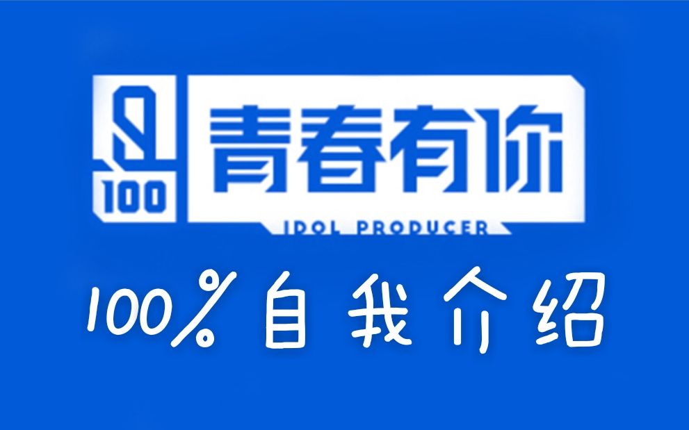 《青春有你》100%自我介绍（已更完）