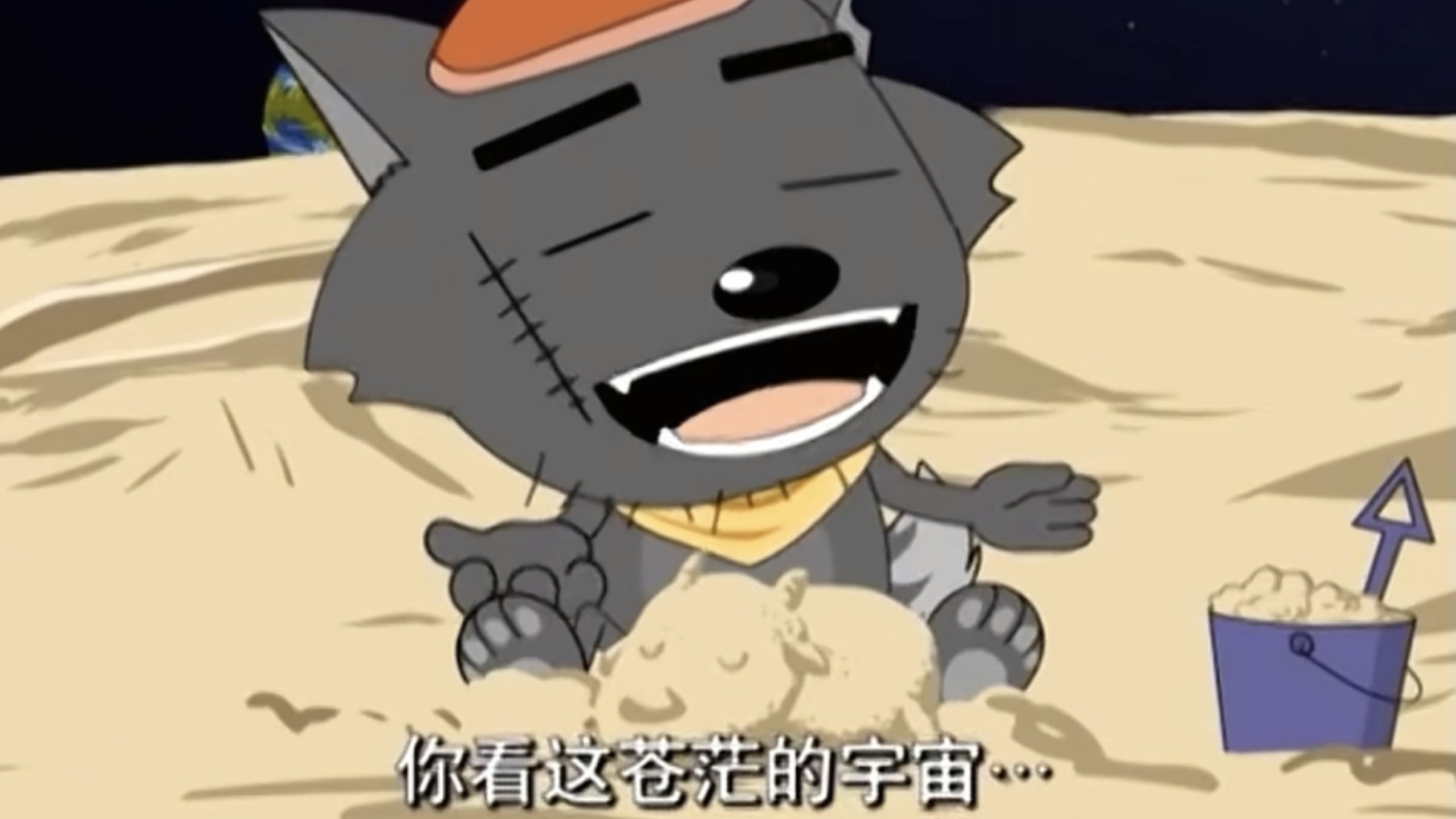 【喜羊羊与灰太狼】你看这苍茫的宇宙～