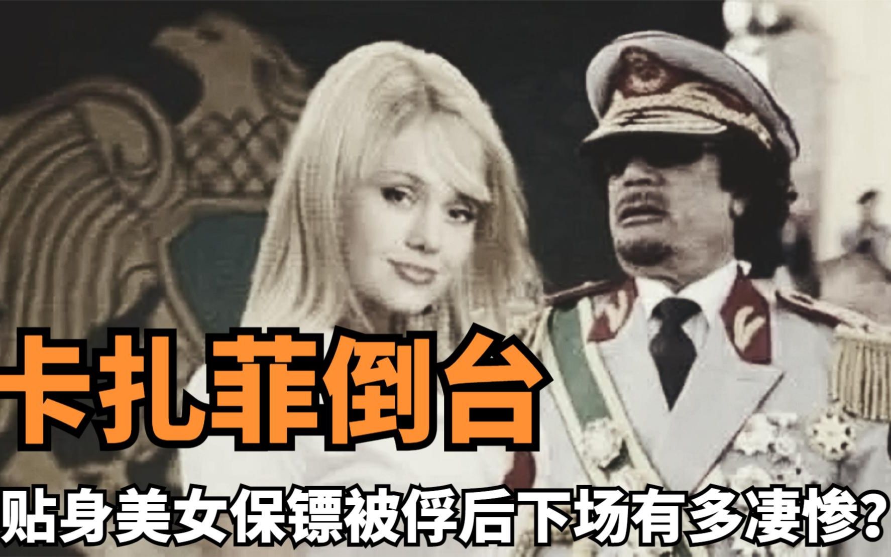 卡扎菲倒台后，号称“金色宝贝”的美女保镖被俘获，下场十分凄惨