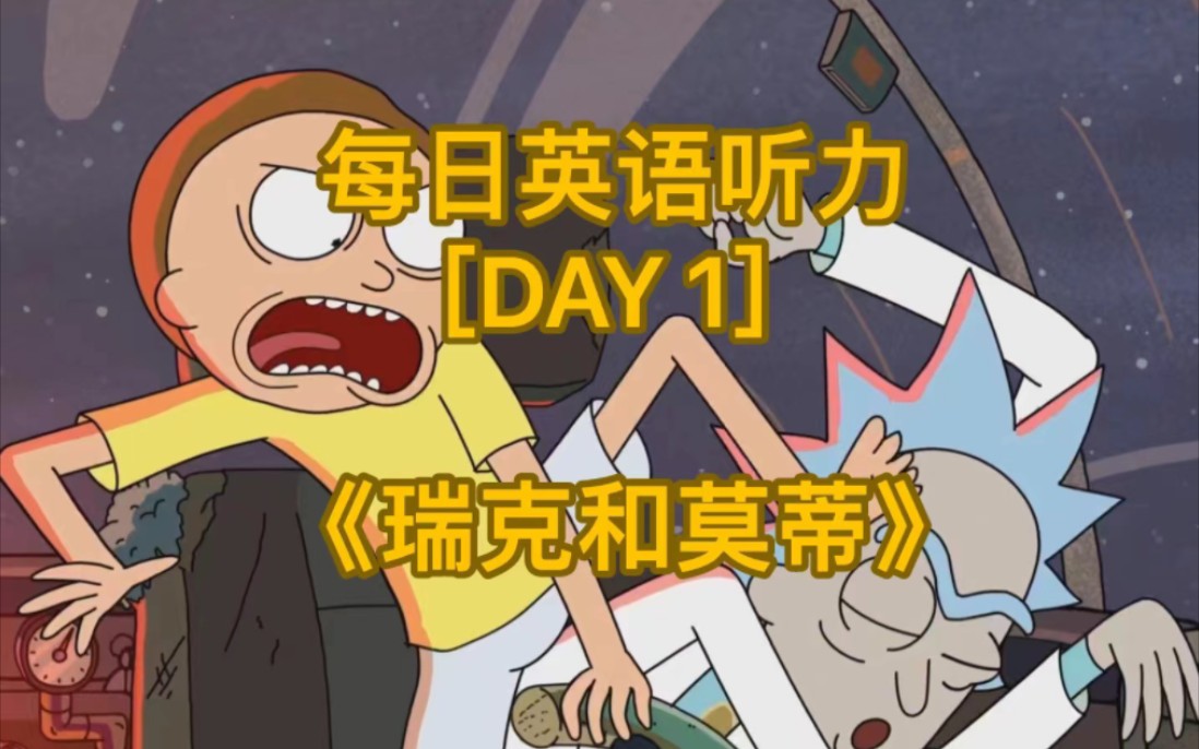 【美剧动画学英语】【Day 1】《瑞克和莫蒂》第一遍理解剧情，帮助理解（中英字幕）第二遍学习生词，拓宽词汇（英文字幕）第三遍练习听力，最后可反复观看跟读练习口语