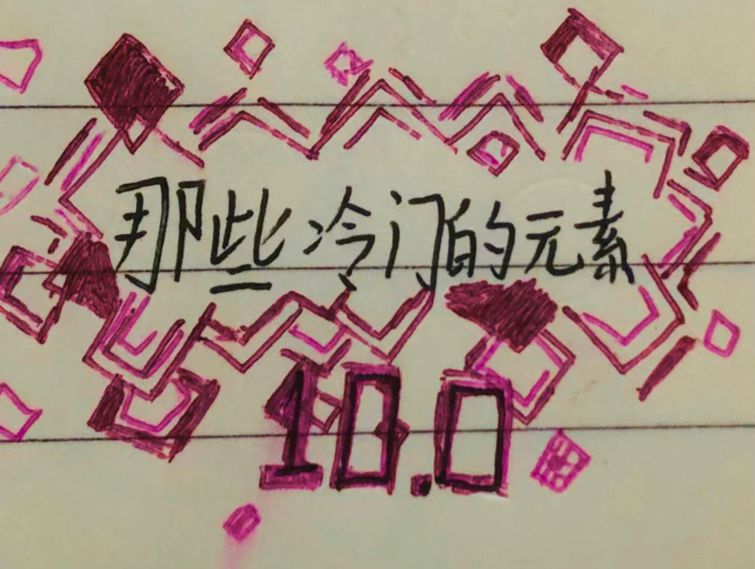 那些冷门的元素[10.0]