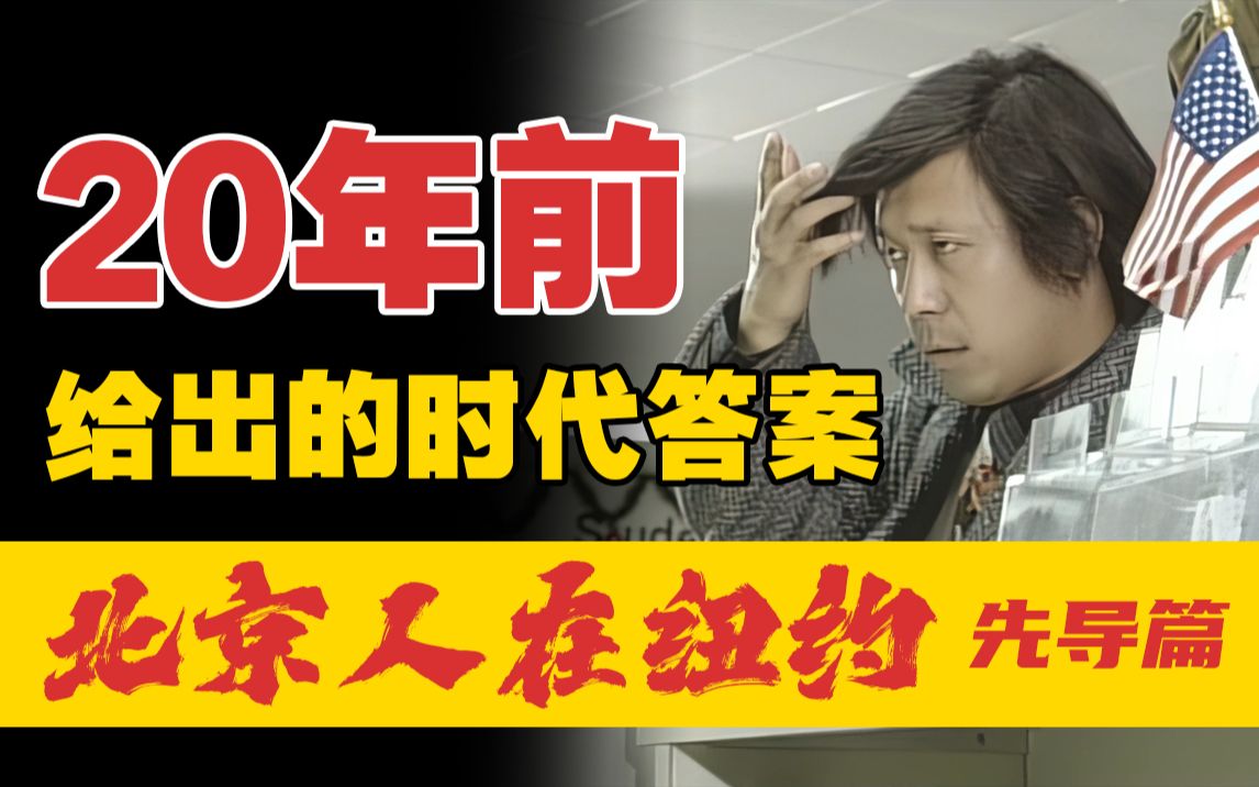 20年前给出的时代答案 姜文研究系列之北京人在纽约
