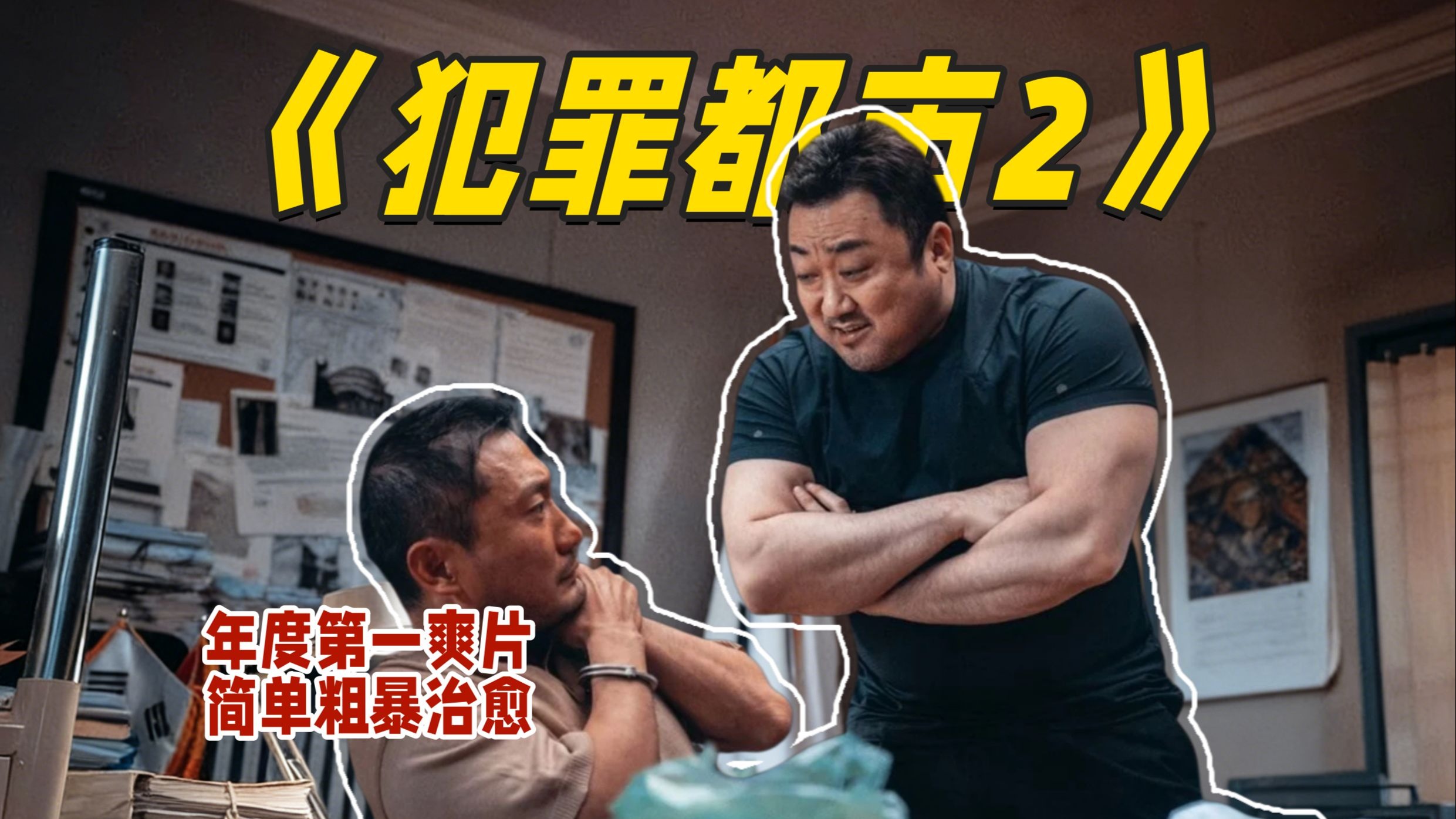 爆笑动作爽片，爽到起飞，笑到头掉，韩国票房冠军！神马东锡胖揍无良恶人，粗暴治愈爽！