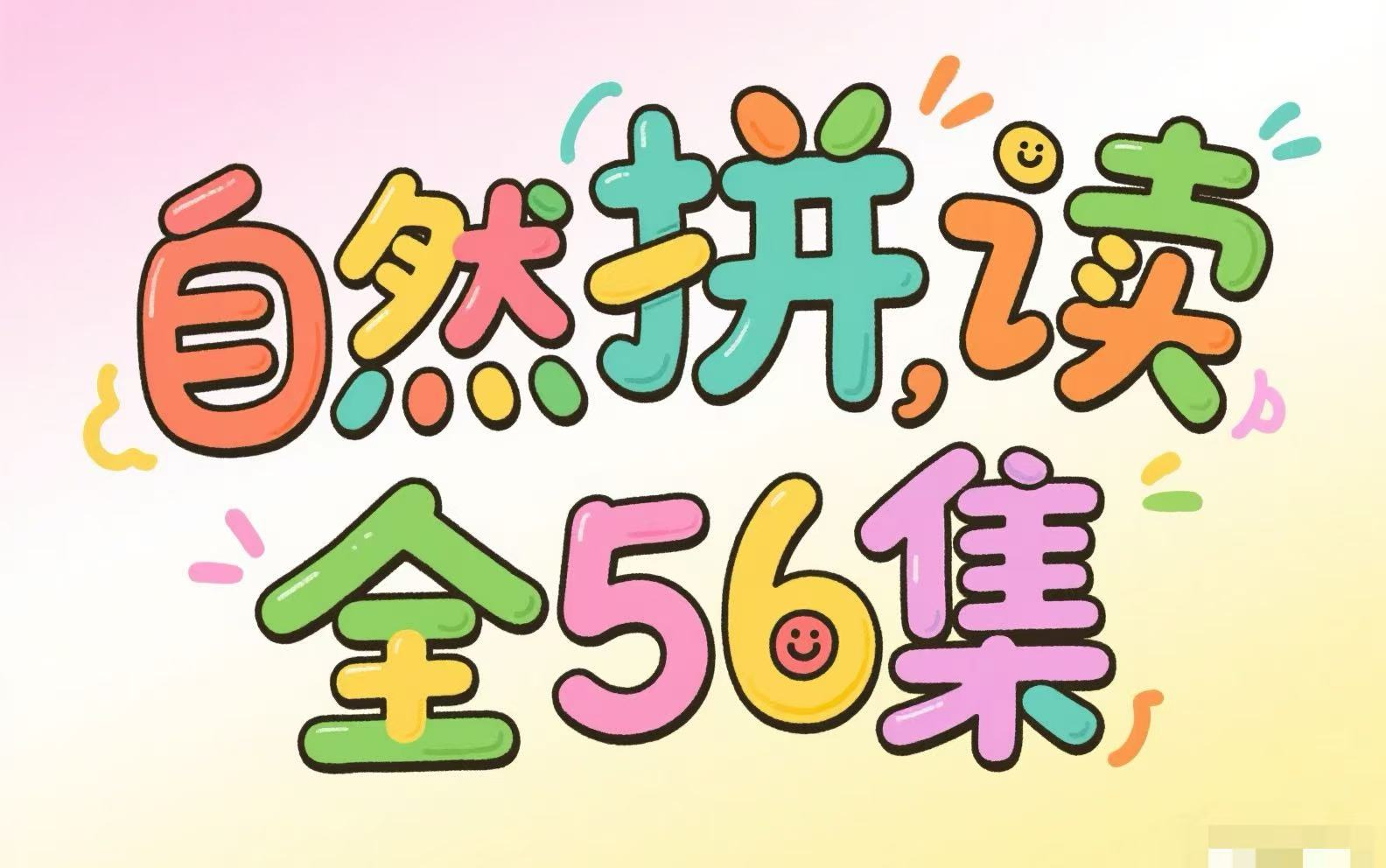 全108集 2025暑假必备小学英语自然拼读课【自然拼读+国际音标+发音规则】零基础发音课三合-26个字母讲解让孩子见词能读，英语启蒙必备!