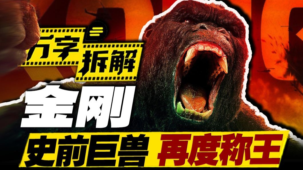 史上最大金刚！靓仔暴力手撕骷髅爬虫，万字拆解《金刚：骷髅岛》