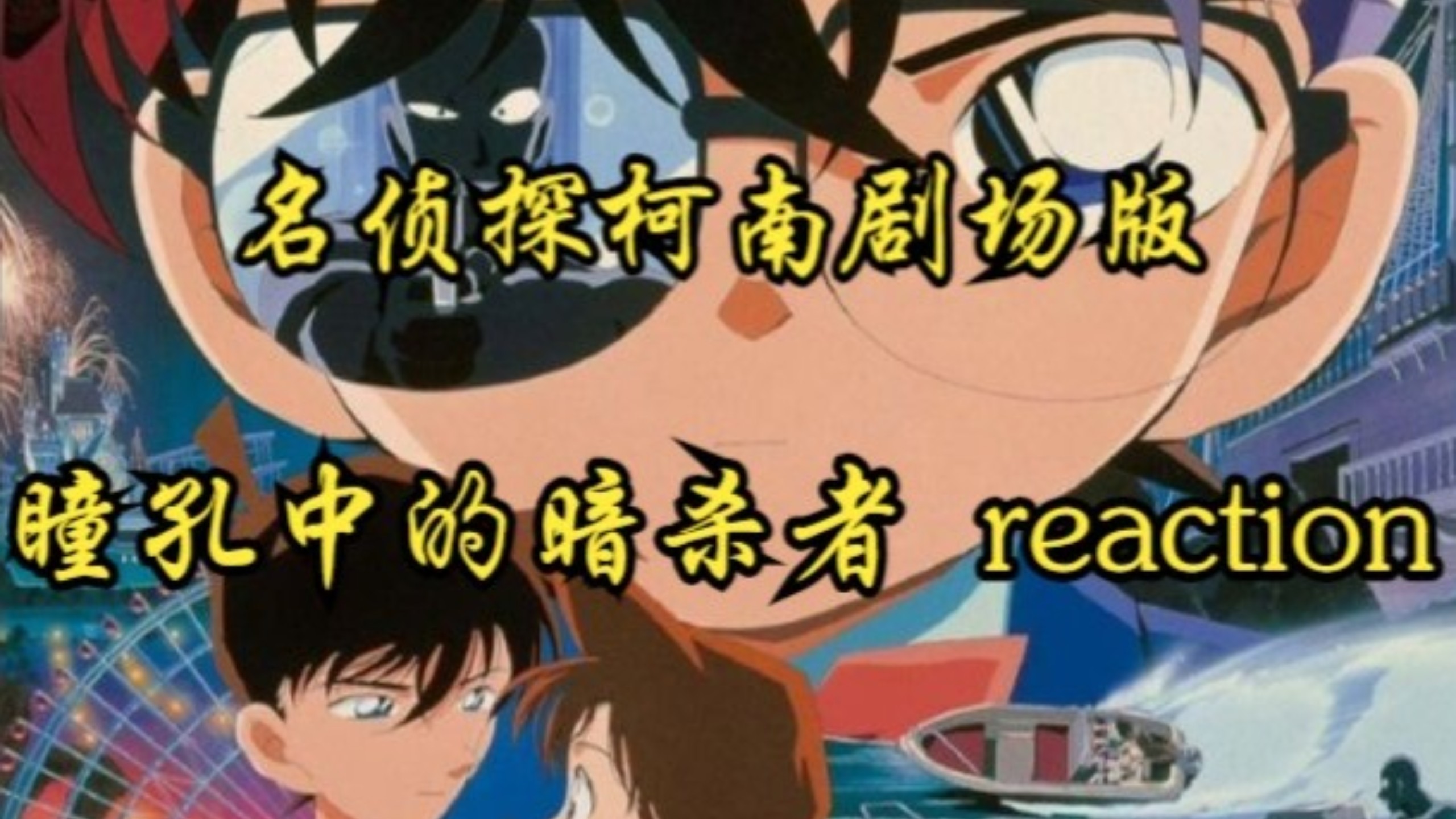 【点播：名侦探柯南剧场版《瞳孔中的暗杀者》reaction】路人第一次看！推理线和感情线真的是相辅相成！此刻，又深深感受到群像的魅力了！