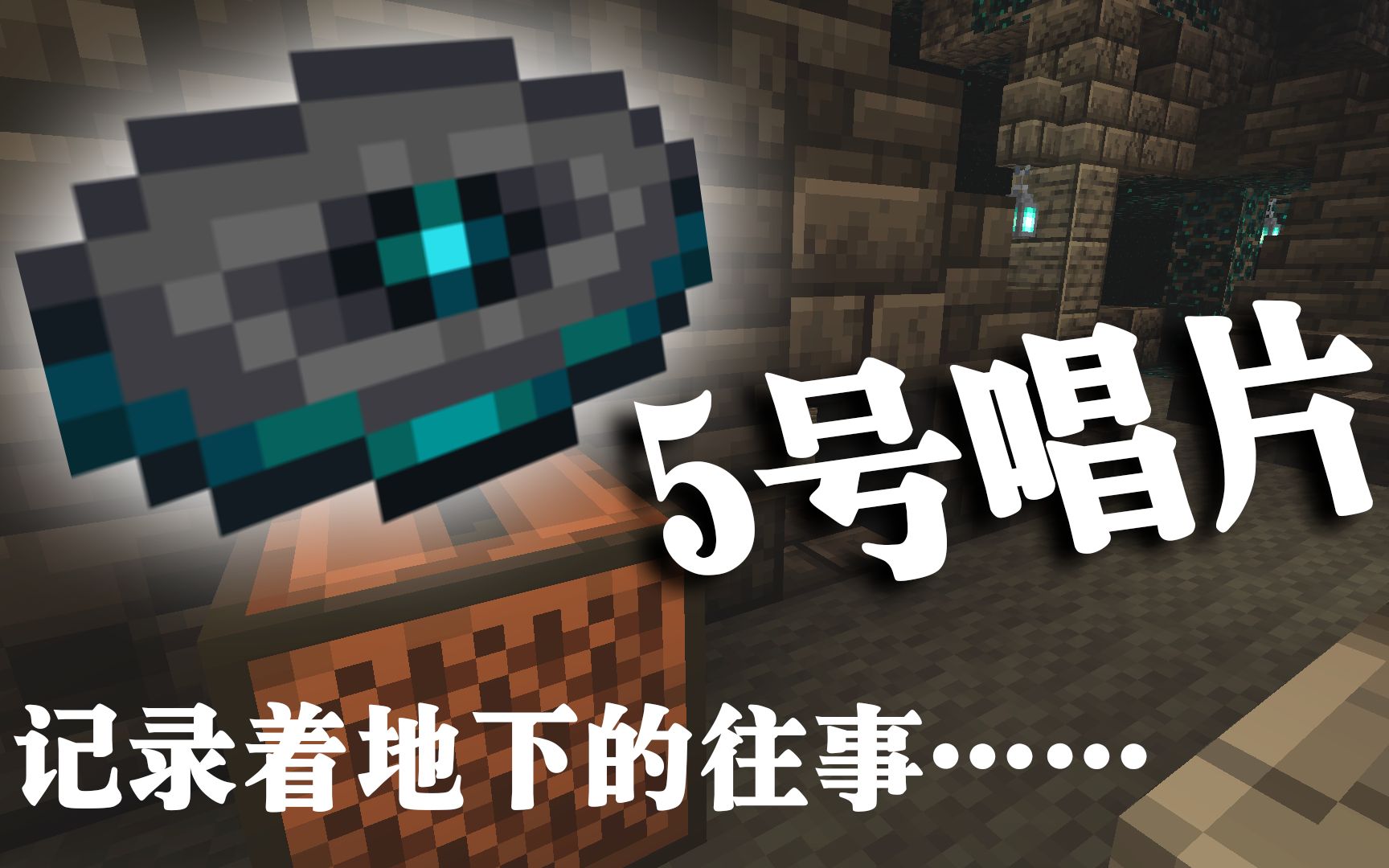 【MC地下限定】5号唱片 完整版在线试听