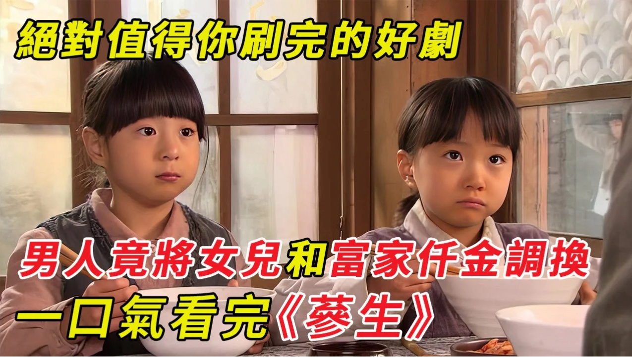 完經典韓劇《蔘生》落魄男人竟將女兒和富家仟金調換！絕對值得妳刷完的好劇！