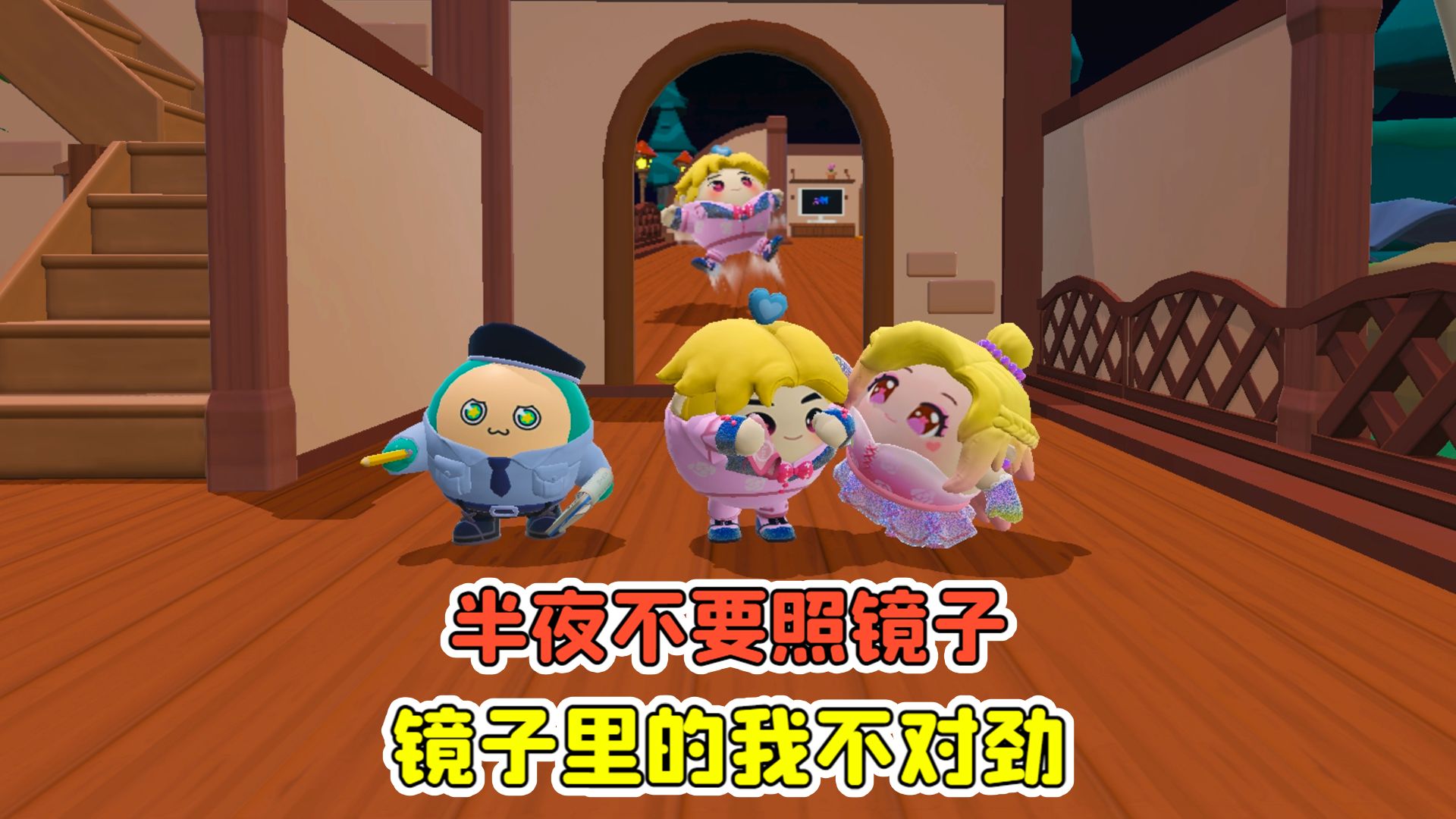 蛋仔派对:半夜不要照镜子？镜子里的我不对劲，细思极恐啊！