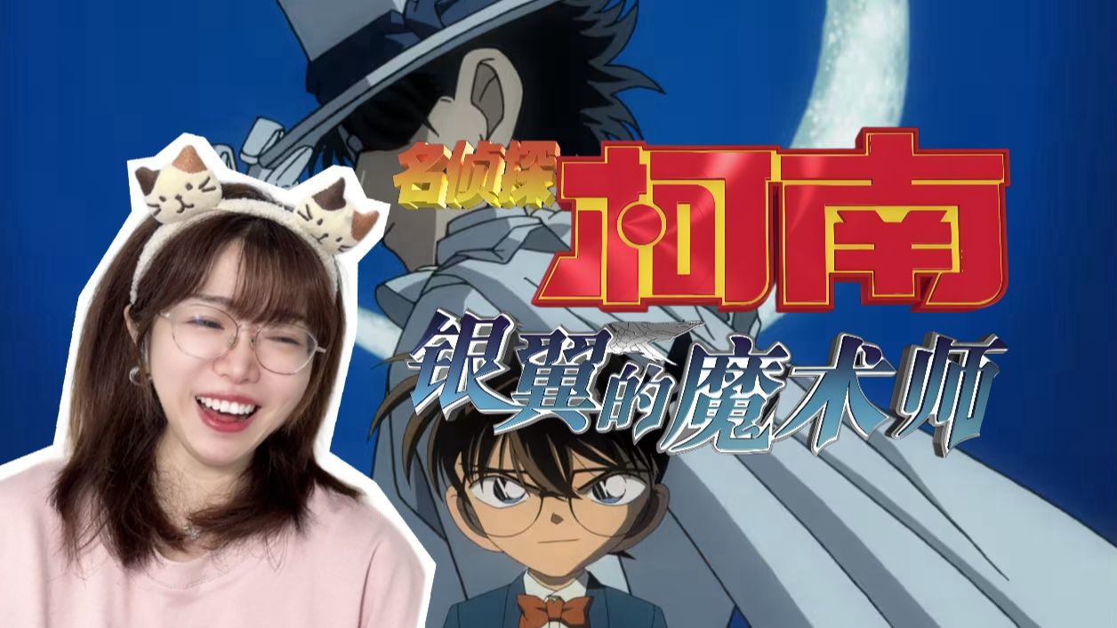 【名侦探柯南剧场版·银翼的魔术师reaction】交给你了，名侦探！【点播❤️阿卡Reaction】
