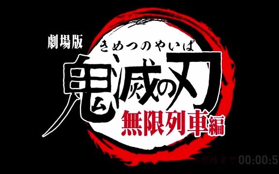 【弹幕专用】 劇場版 鬼滅の刃 無限列車編 DVDBlu-Ray用 【SZBH方式】