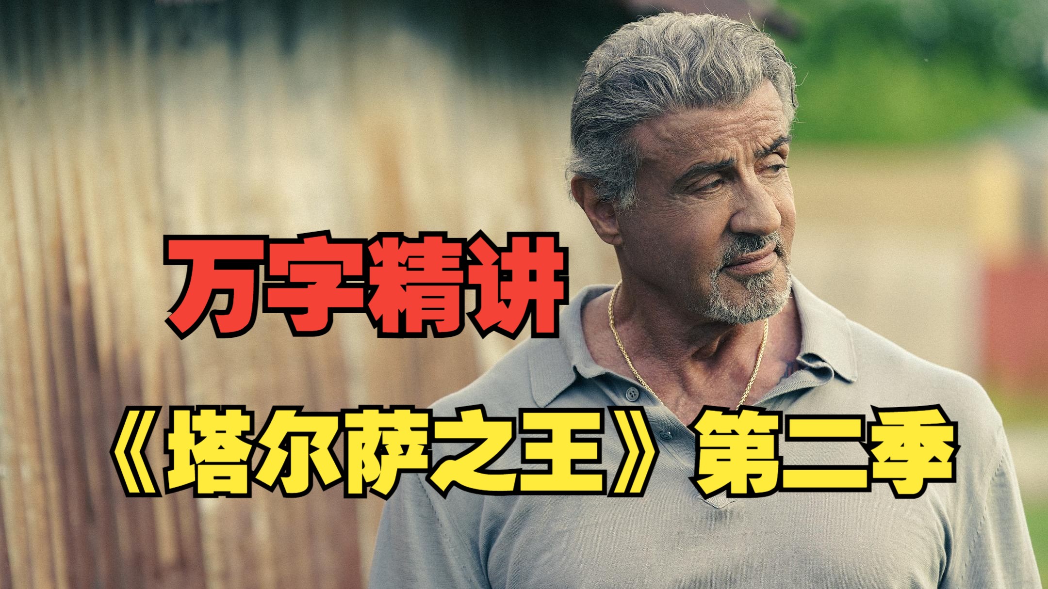 【万字精讲】犯罪美剧《塔尔萨之王》第二季，各方势力大战一触即发！
