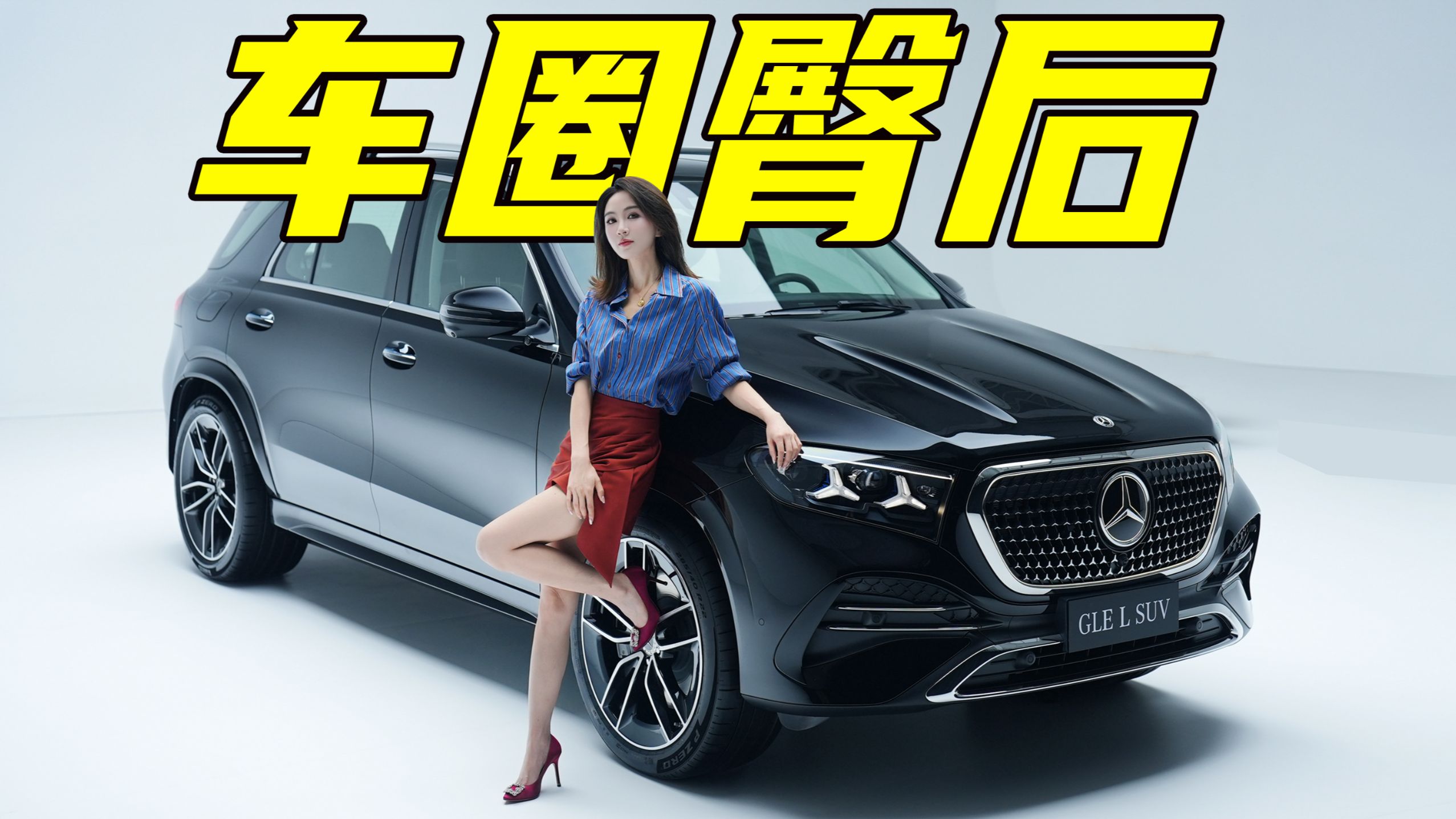 实拍奔驰国产GLE，富婆最爱的奔驰是什么样？