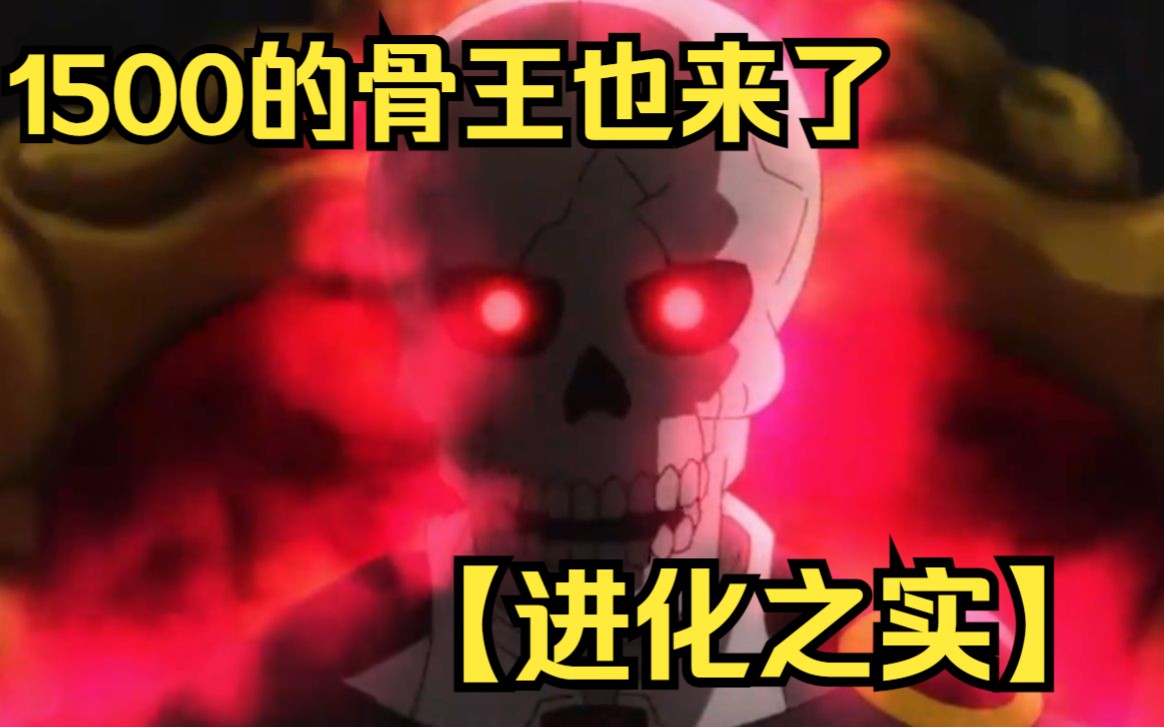 【进化之实】1500级的骨王也来了异世界进化之实， 进化之实踏上胜利的人