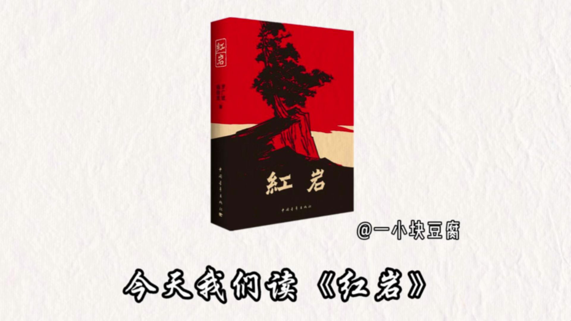 十分钟精读一本书，今天我们读《红岩》