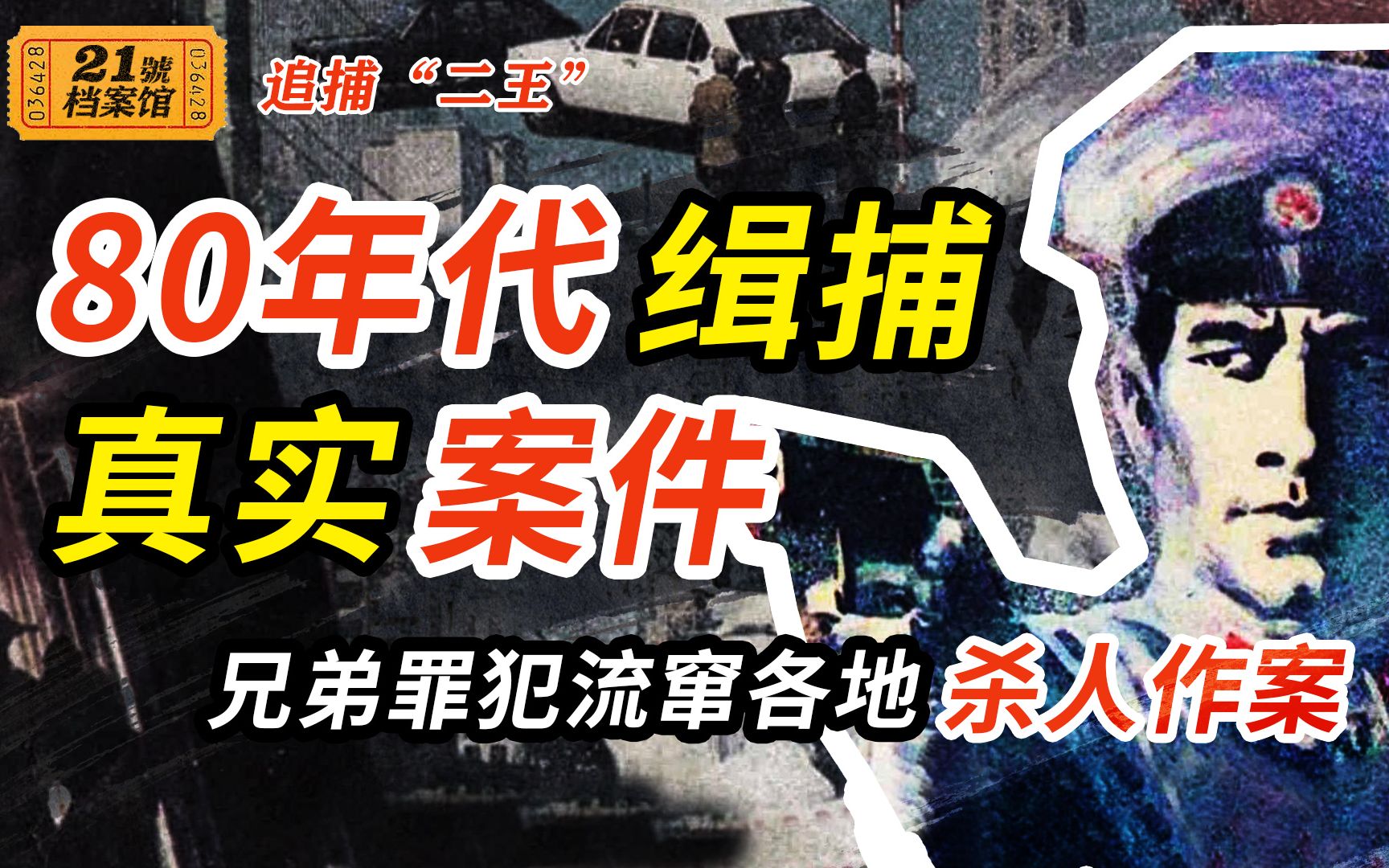 惊险刑侦连环画《追捕“二王”》，根据80年代震动全国的恶性杀人真实事件改编，兄弟罪犯流窜各地疯狂作案。