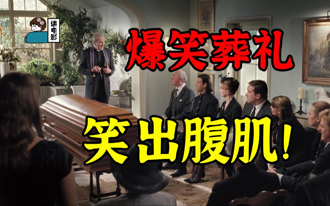 【假装讲电影】没错！您一定没见过！这么好笑的葬礼！