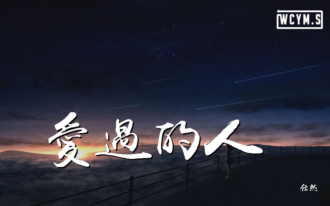 任然 - 爱过的人「我爱过的人 你在哪座城，是过得安稳 还是浮浮沉沉」【動態歌詞/Lyrics Video】