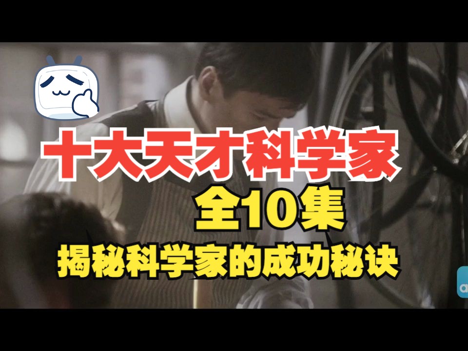 【十大天才科学家】揭秘十大天才科学家成功秘诀 让孩子爱上科学