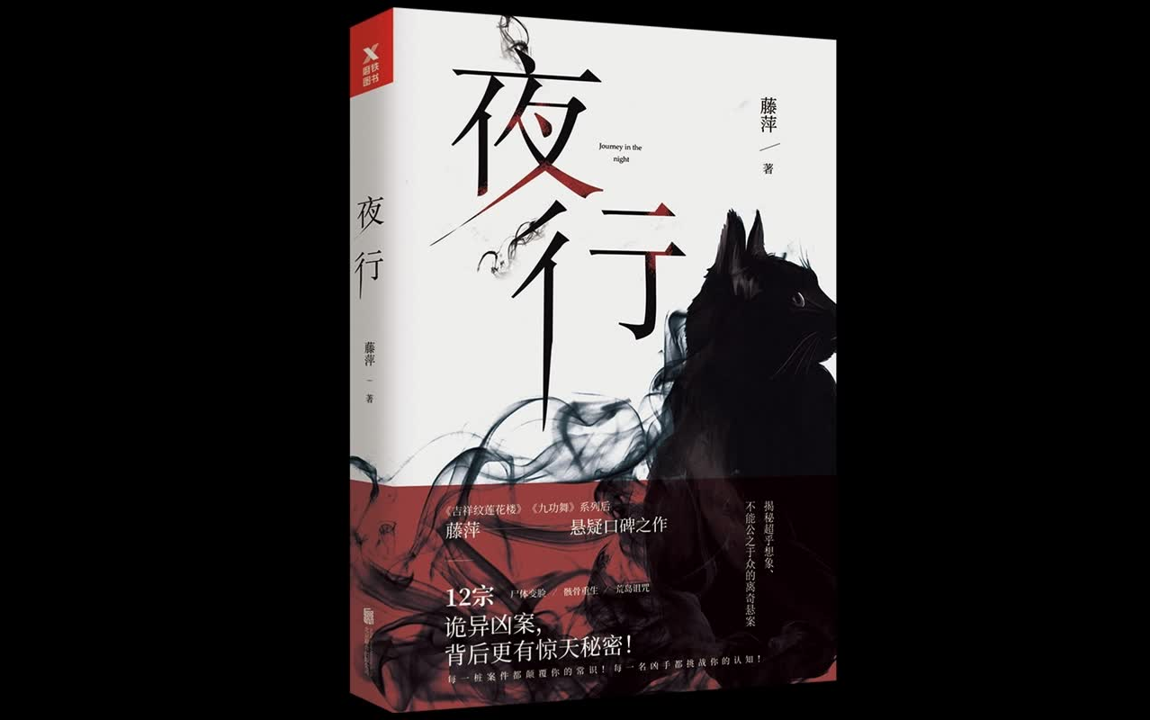 （精剪纯享有声）【夜行】64集全 原著 藤萍