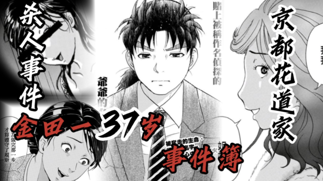 【金田一37岁事件簿/解说】03京都花道家杀人事件--家族仇恨诱发的悲剧
