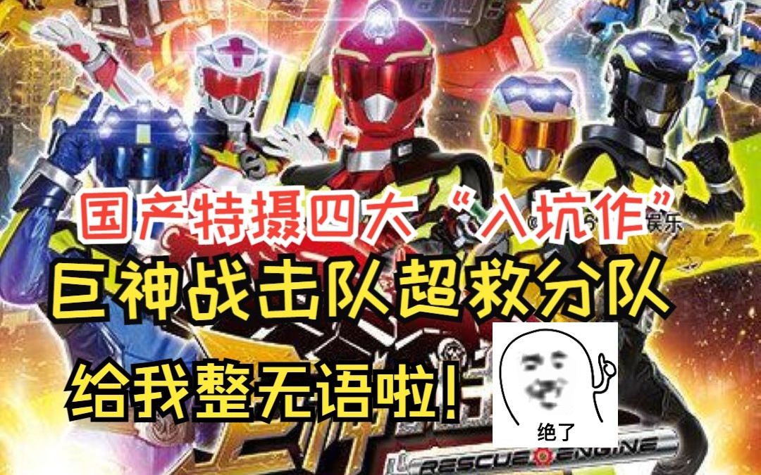 【巨神战击队之超救分队】白话国产特摄四大“入坑作”，内容已无须多言