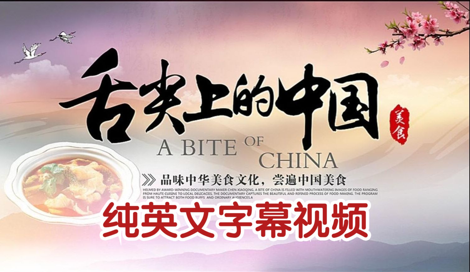 【英文字幕】舌尖上的中国 英文版1-2季 纯字幕视频听力练习 美食纪录片 中国文化英语纪录片 舌尖美食纪录片 A Bite of China
