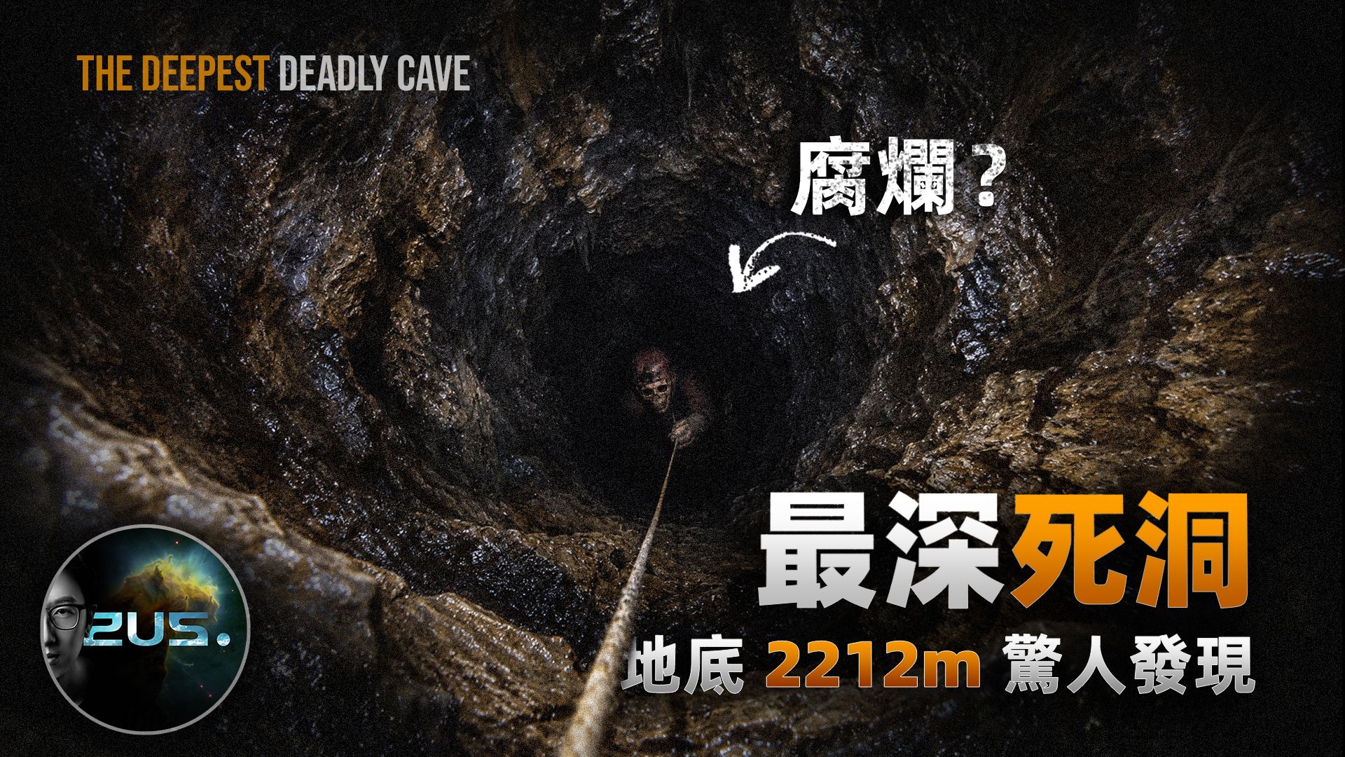 沉浸下探人类最深禁地，-2212米地下为何成了死亡深渊？