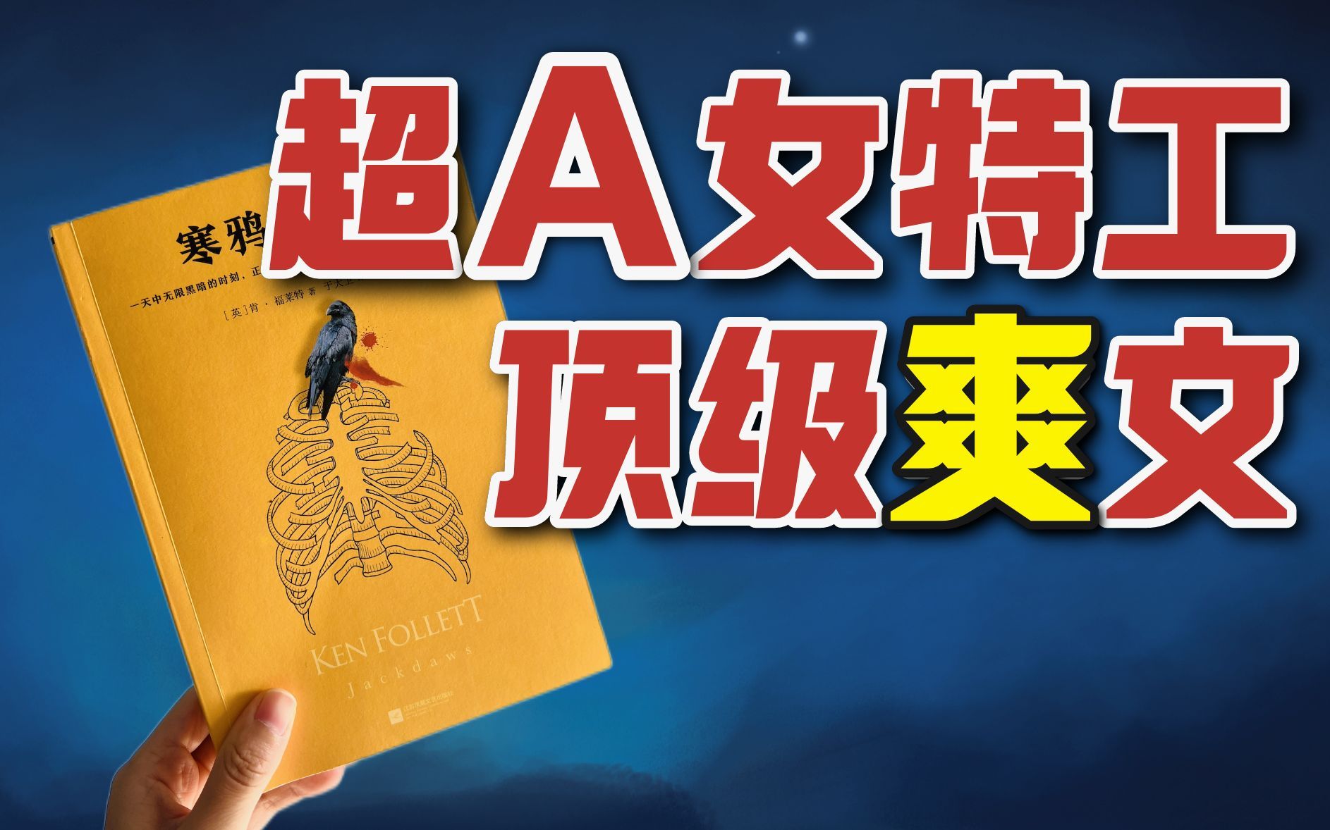 计划暴露！女特工如何逆转局势？“英国金庸”的顶级爽文《寒鸦行动》