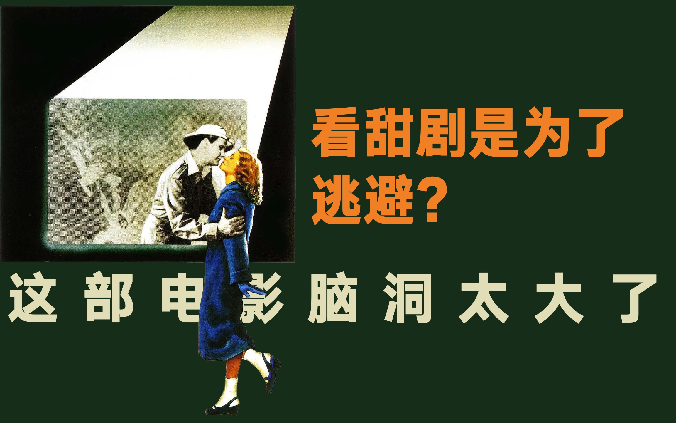 豆瓣8.7，35年前的穿越神作，伍迪·艾伦最好的电影《开罗紫玫瑰》