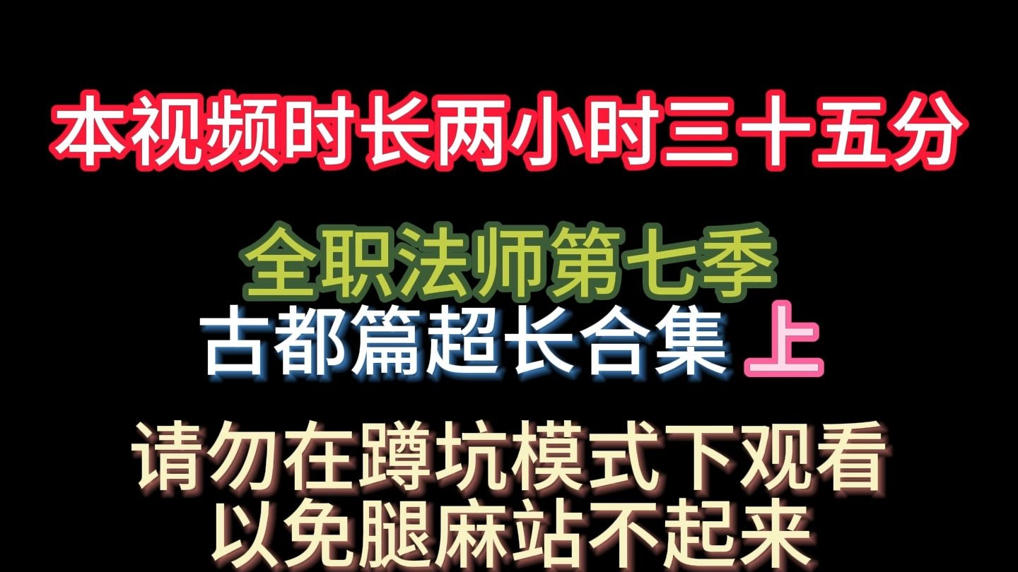 【全职法师第七季古都篇超长合集 上】时长两小时三十五分