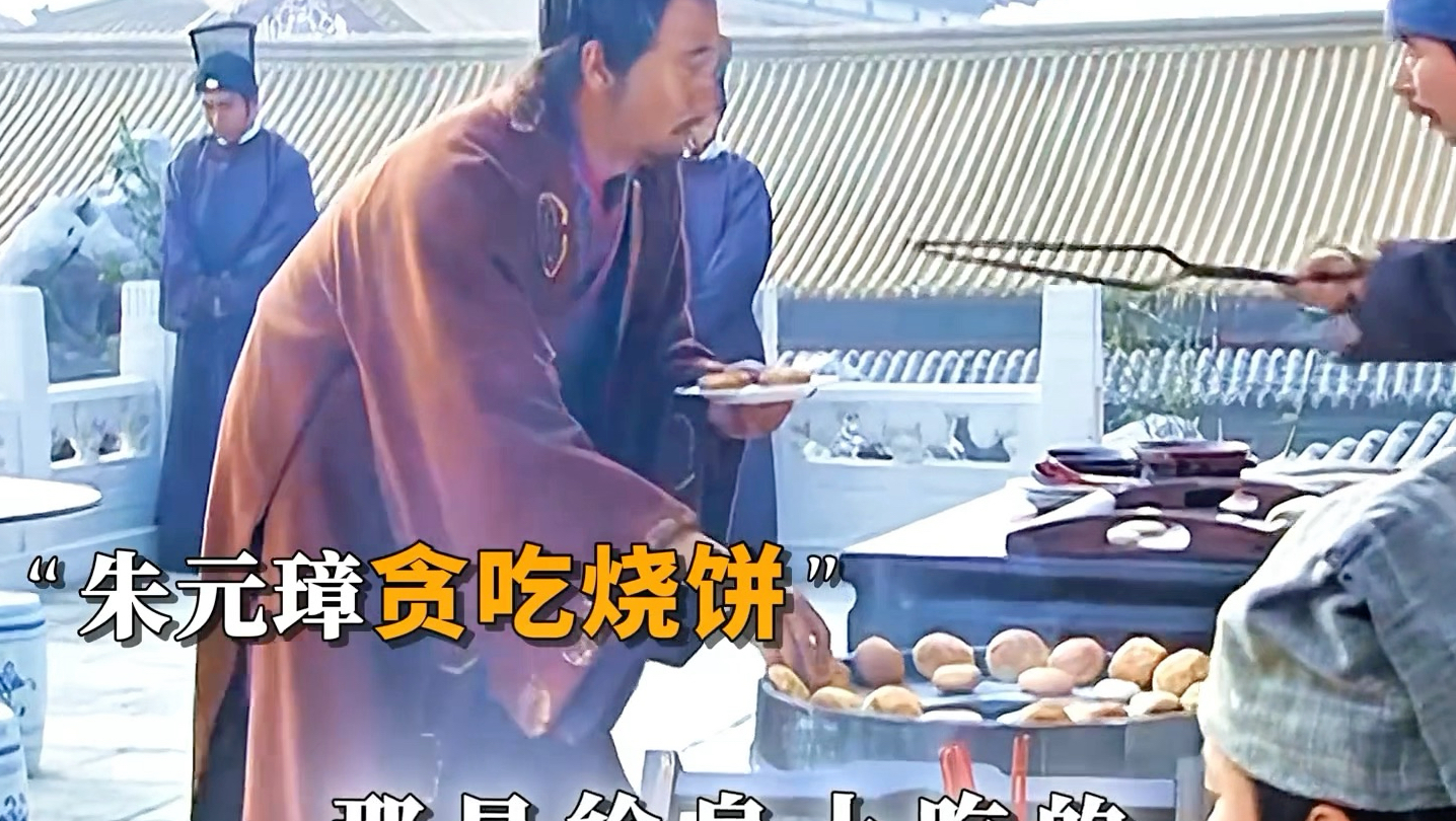 “一口又香又脆的烧饼，找回了朱元璋的食欲”