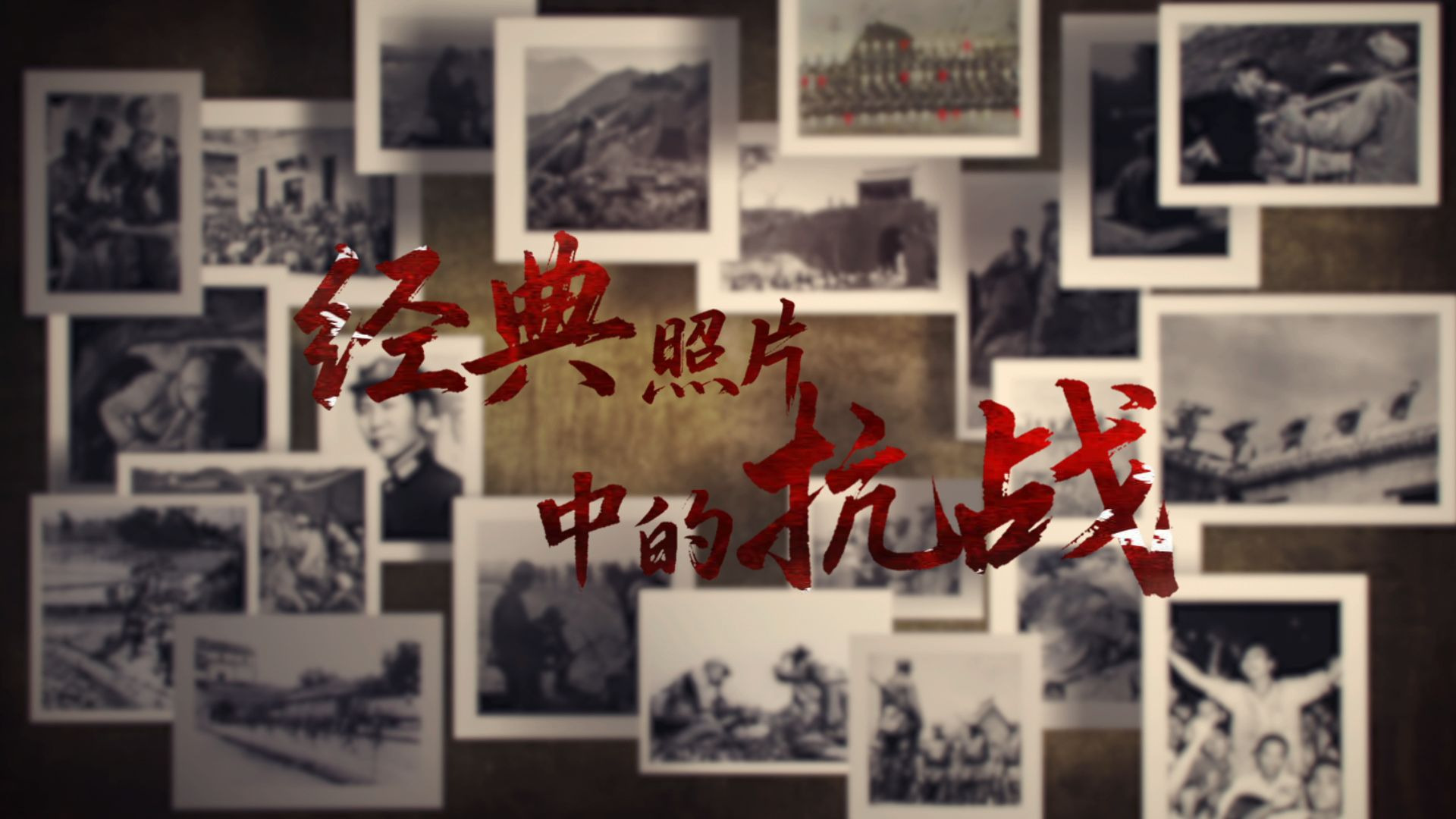 经典照片中的抗战——雁翎队在荷花淀集会