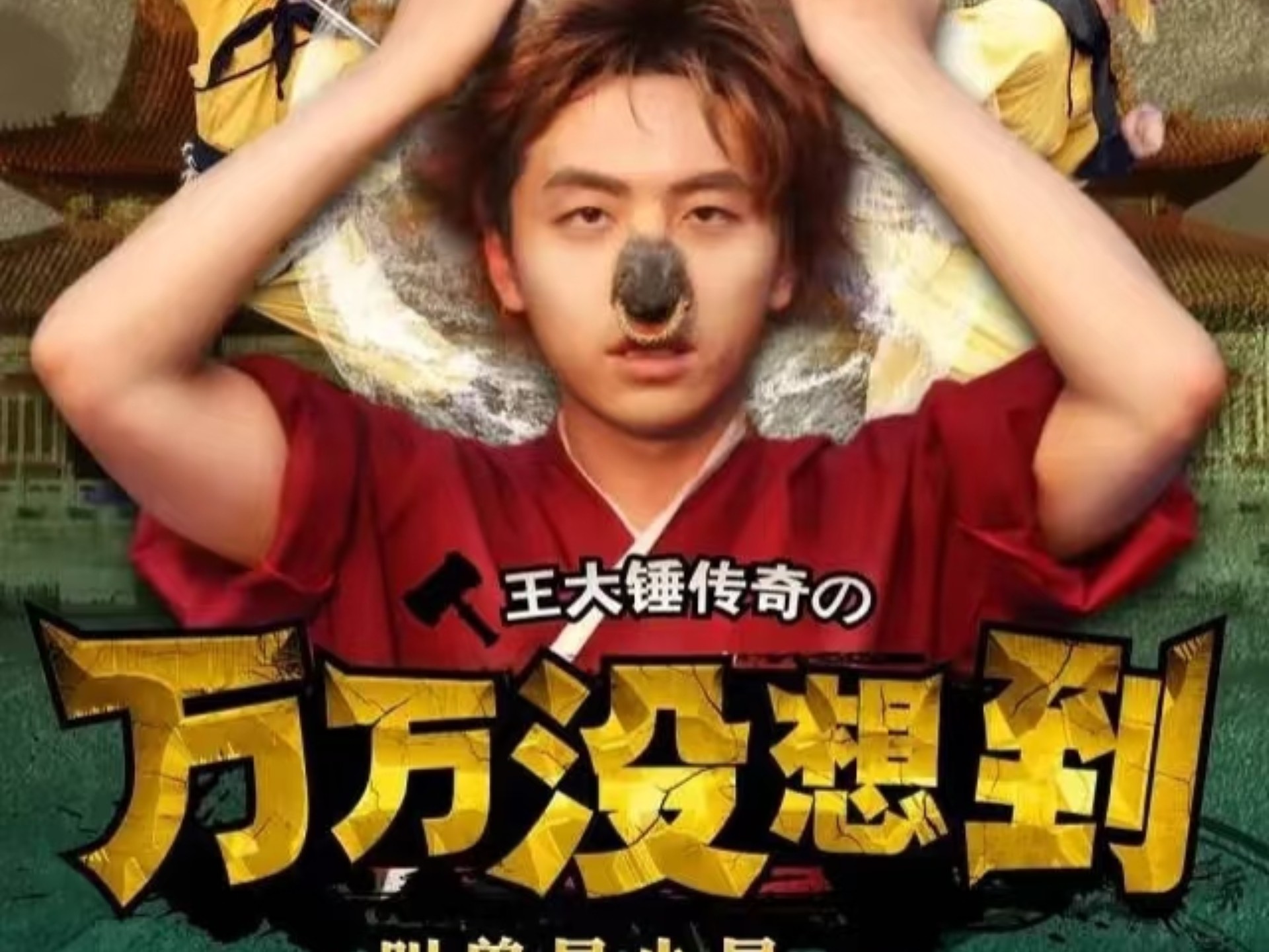 【万万没想到  第一季  全集】