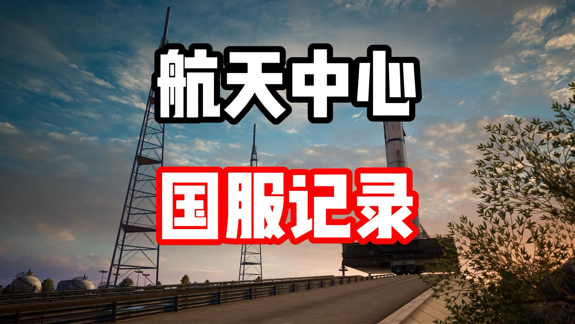 威龙才是航天最强的！布加迪威龙航天中心国服记录POV解析！