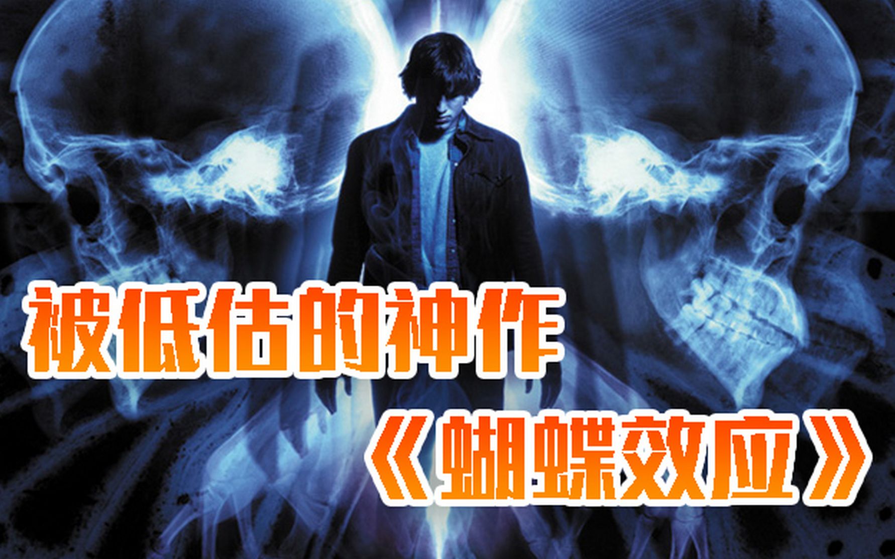 【阿斗】竟然有4种结局！全面解析神作《蝴蝶效应》2位导演一生只拍过这一部电影，但足够了！