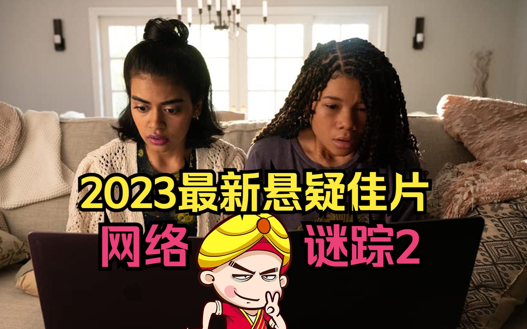 【唐唐】最新高分悬疑电影《网络谜踪2》妈妈去哪了？