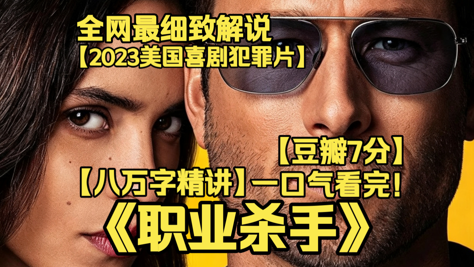 一口气看完4K画质神作《PF Killer》伪装成普通上班族的杀手，意外邂逅神秘女子，危险身份与浪漫爱情碰撞，轻松诙谐，兼具动作与甜感。