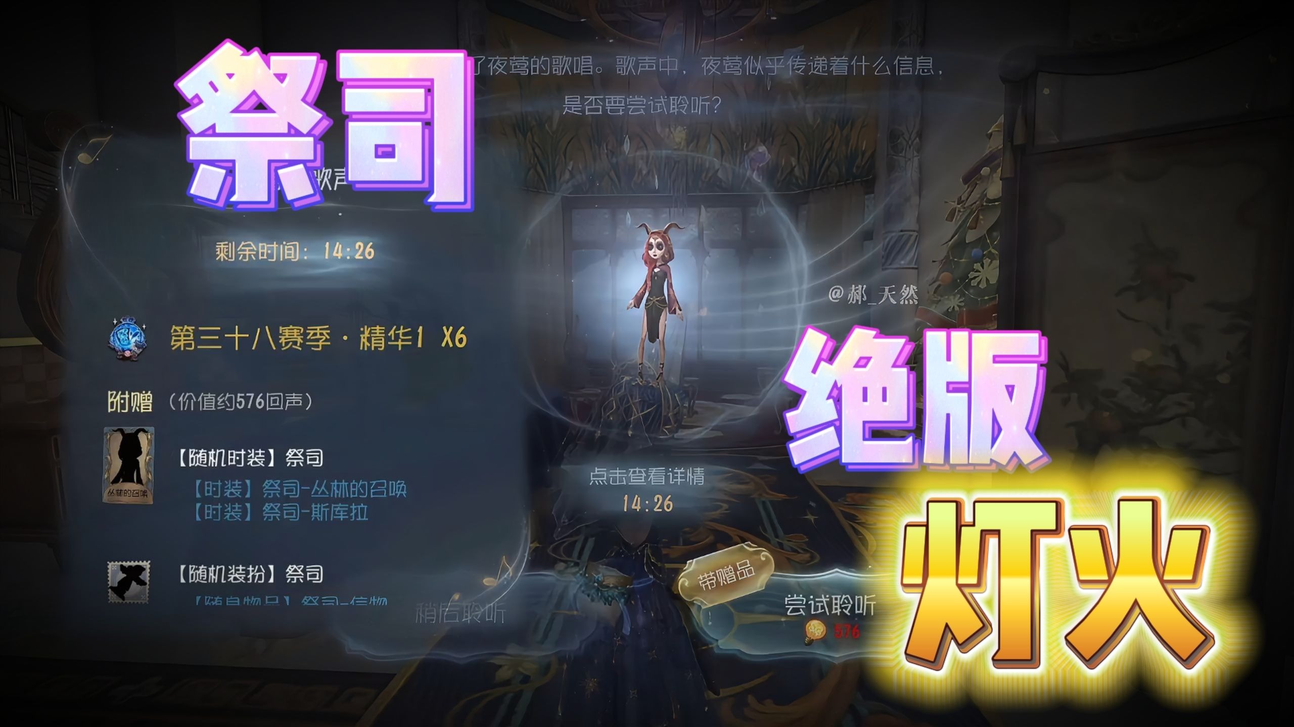 【第五人格】好消息出祭司绝版灯火！！第六赛季的斯库拉！！