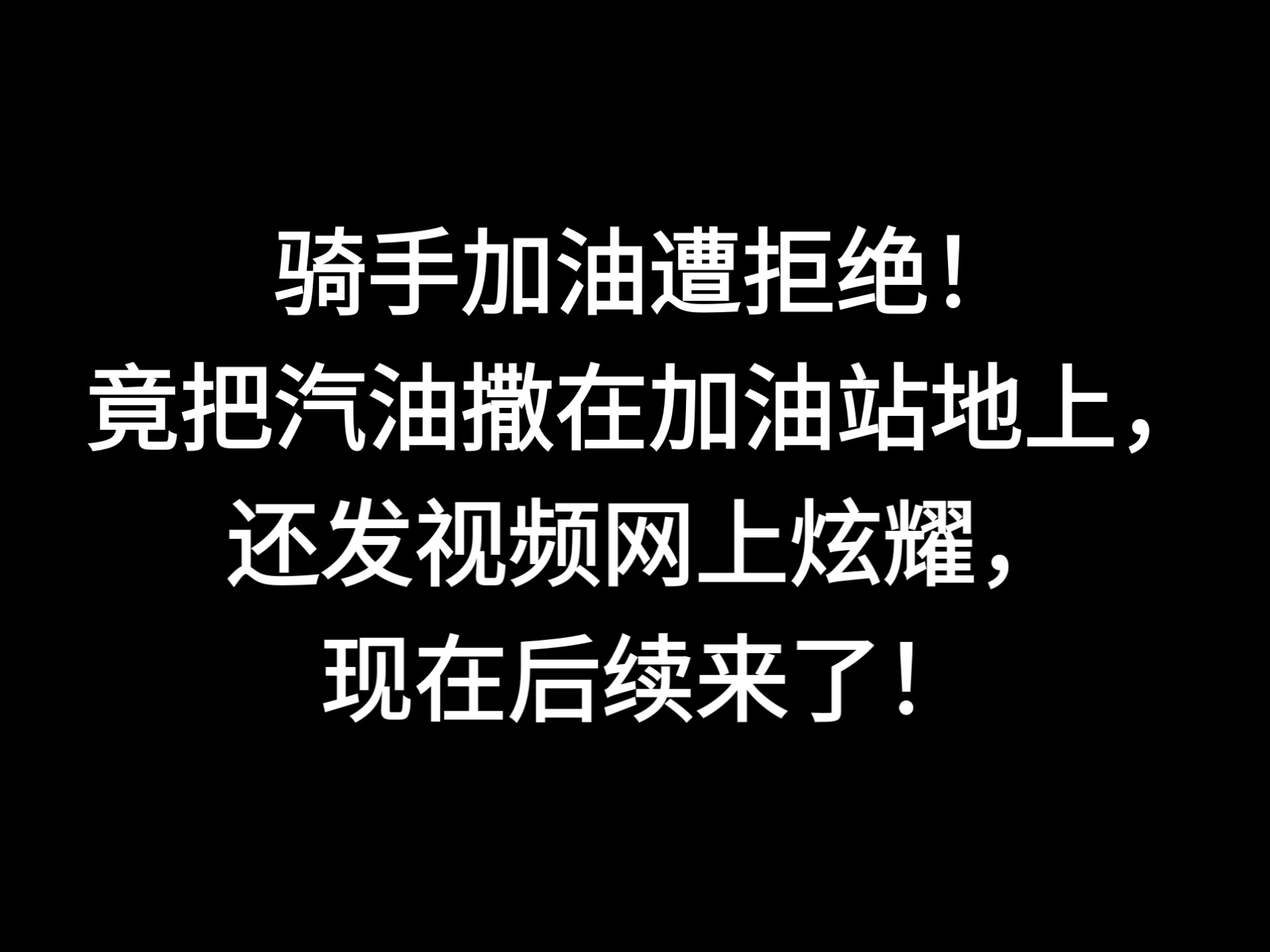 摩托车骑手在高速服务区强行加油，将汽油滋地上，还发网上炫耀，事件后续！