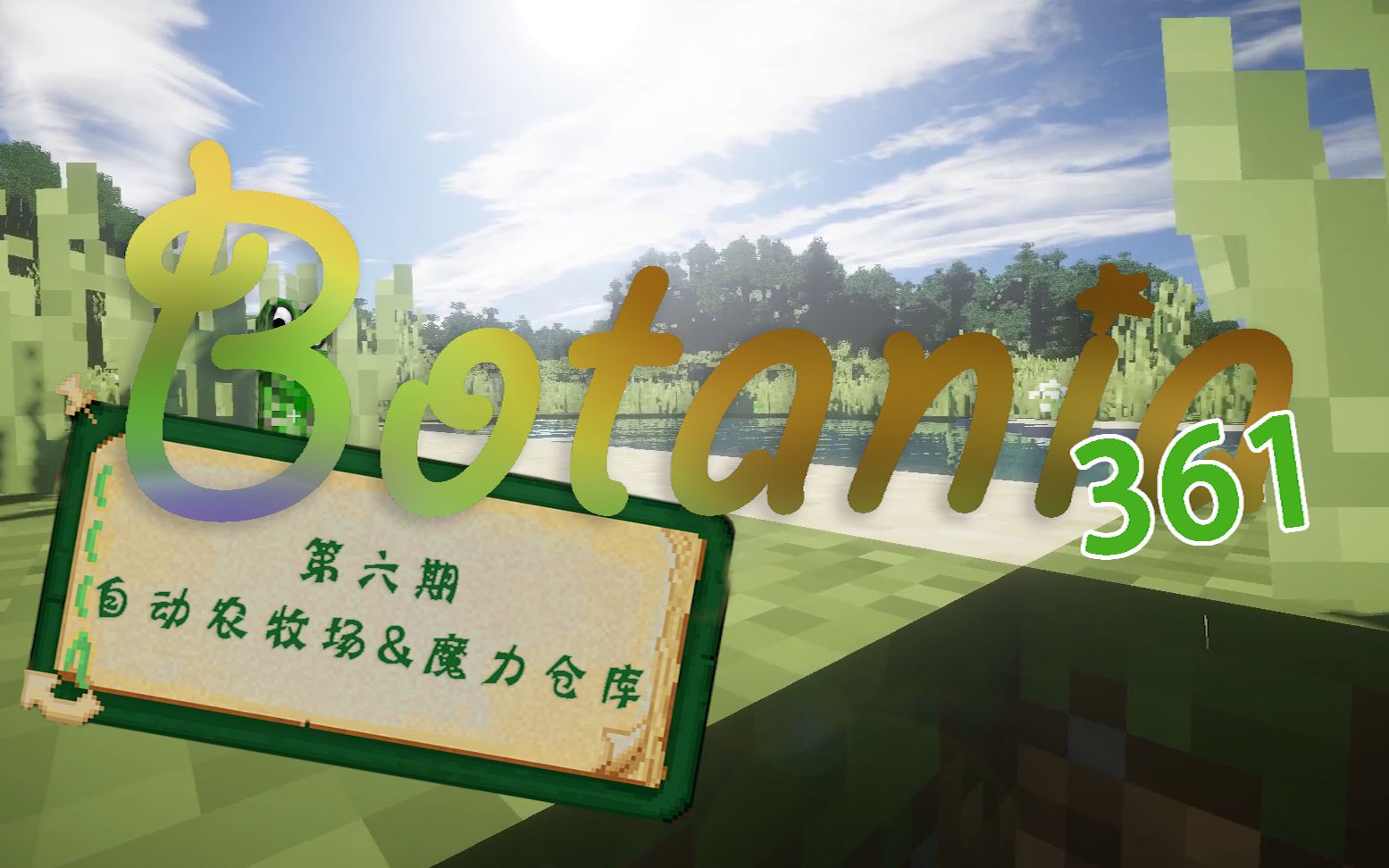 【MC】植物魔法 自动农牧场&amp;魔力仓库 第六期生存攻略解说