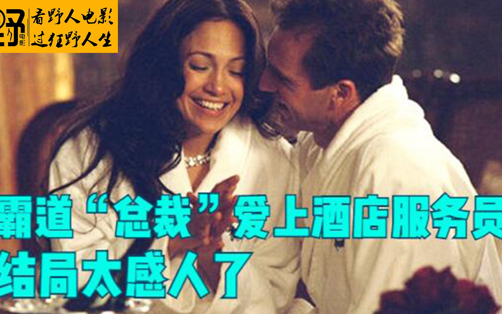 霸道“总裁”爱上酒店服务员，结局太感人了《曼哈顿女佣》