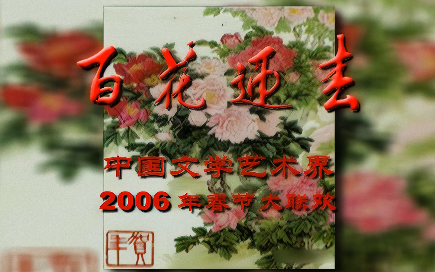【高清】百花迎春 中国文学艺术界2006年春节大联欢