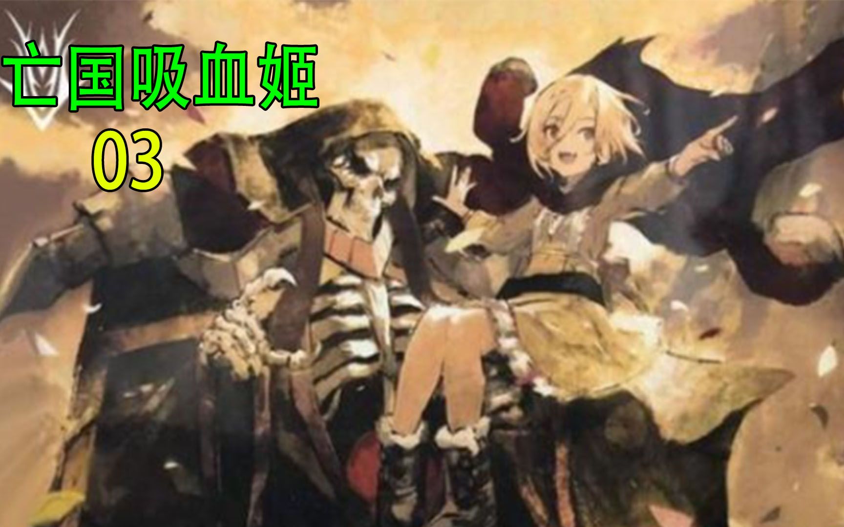 骨傲天亡国吸血姬（合集03）：骨王与灭国loli共同生活5年，靠打劫为生