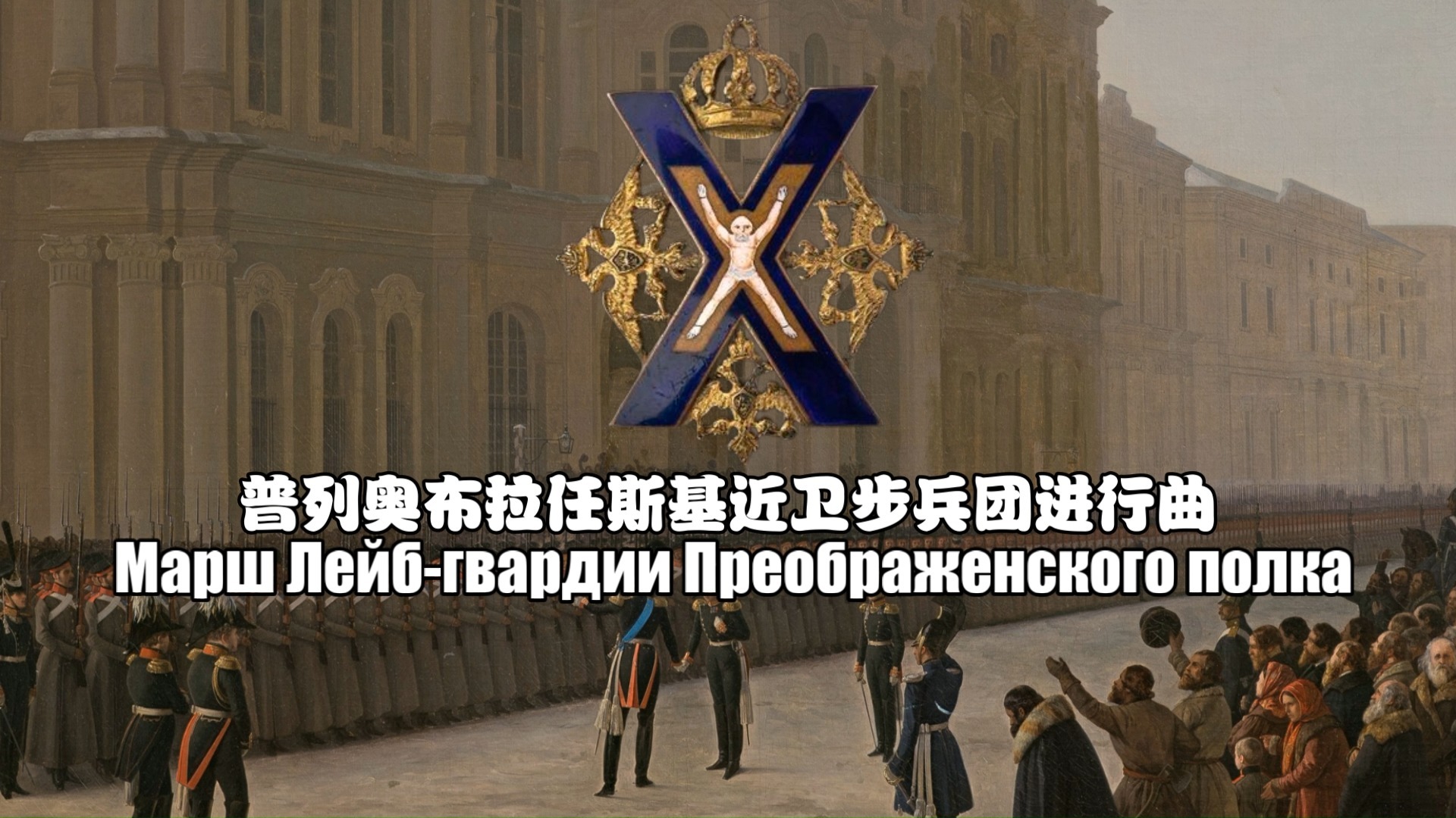【俄罗斯军乐】普列奥布拉任斯基近卫步兵团进行曲 (Марш Лейб-гвардии Преображенского полка)