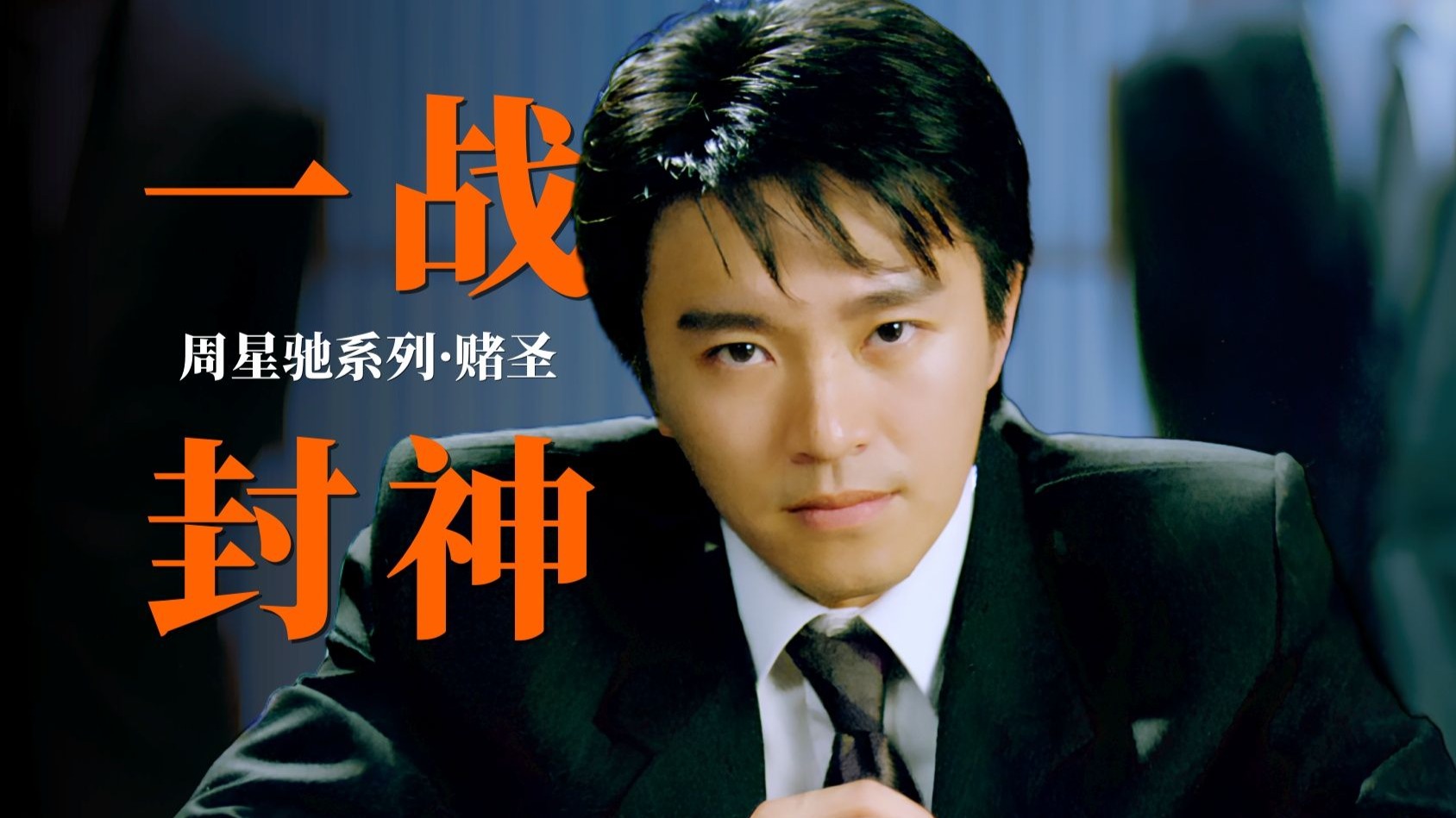 喜剧革命！大陆仔血洗香港赌坛，35年后依旧炸裂「赌圣」