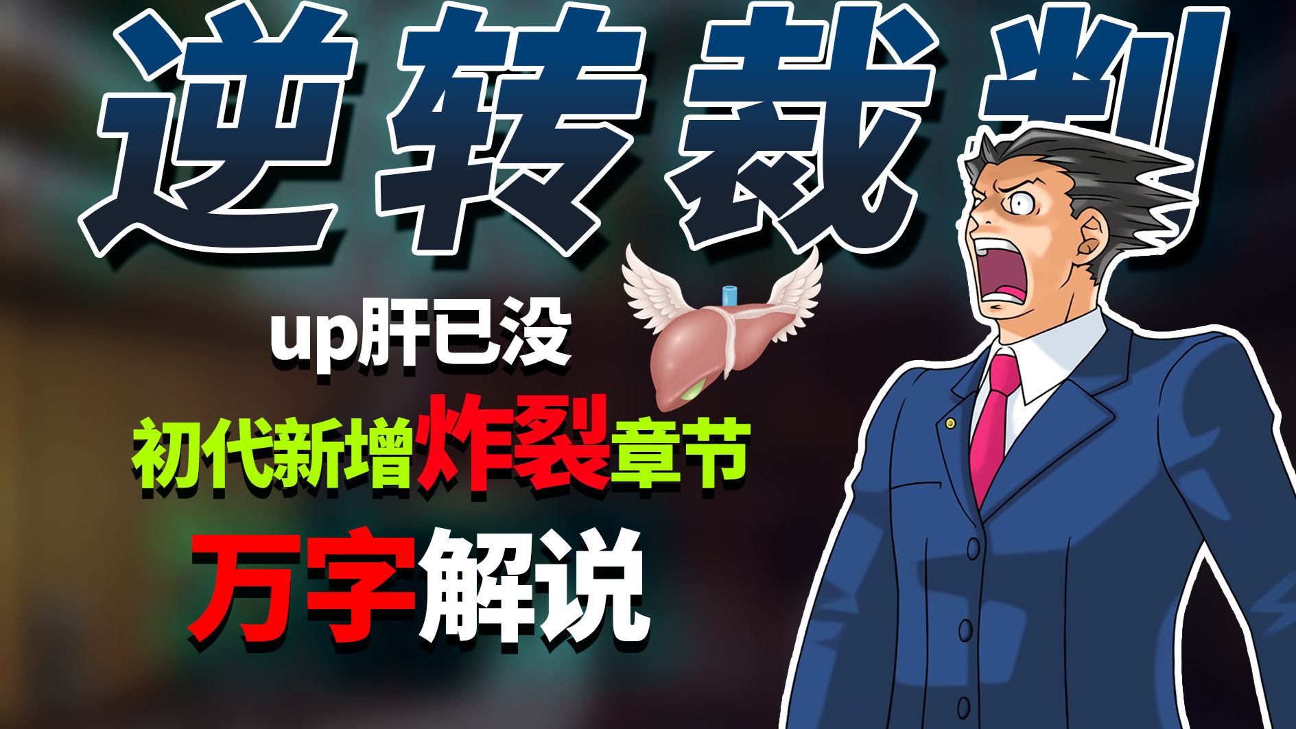 同一个人，在同一时间，竟死在两个地方？！《逆转裁判》初代万字解说 第五章