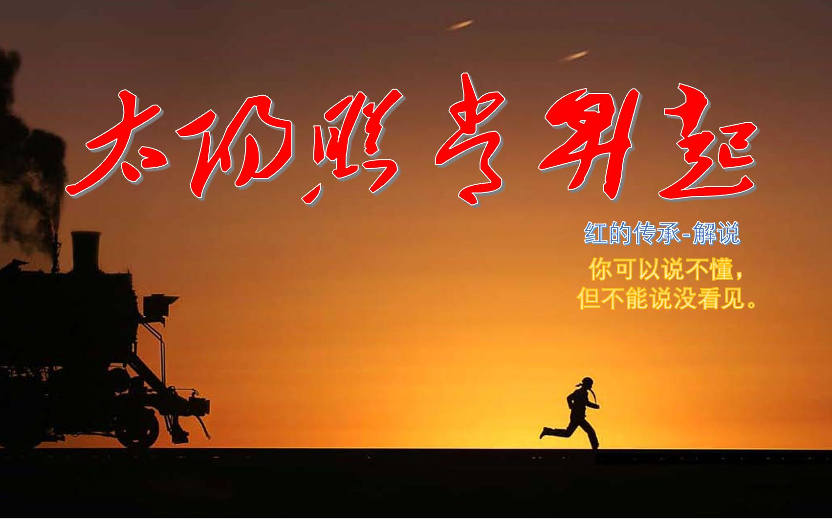 姜文《太阳照常升起》 紅的傳承 解說